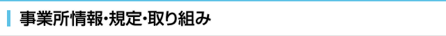 事業所情報・規定・取り組み