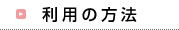 ���p�̕��@